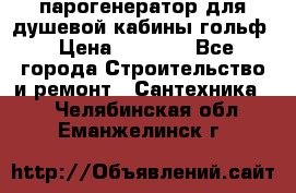 парогенератор для душевой кабины гольф › Цена ­ 4 000 - Все города Строительство и ремонт » Сантехника   . Челябинская обл.,Еманжелинск г.